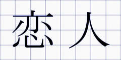 恋人