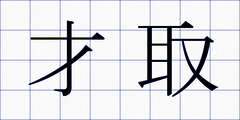 才取