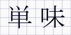 単味