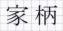 家柄