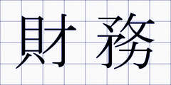 財務