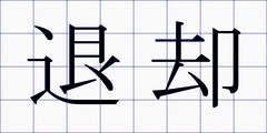 退却