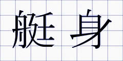 艇身