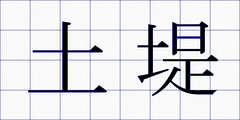 土堤