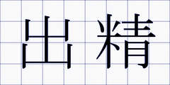 出精