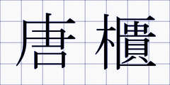 唐櫃