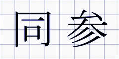 同参