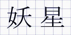 妖星