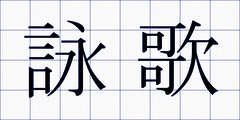 詠歌