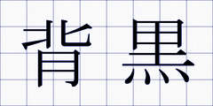 背黒