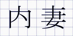 内妻
