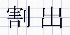 割出