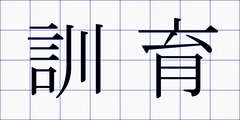 訓育