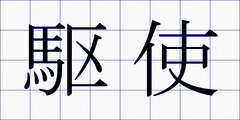 駆使
