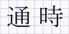 通時