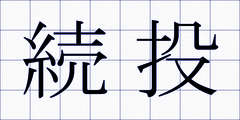 続投