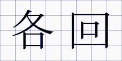 各回