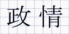 政情