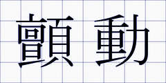 顫動