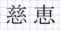 慈恵