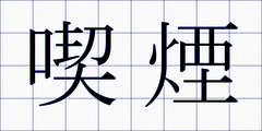 喫煙