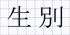 生別