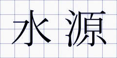 水源