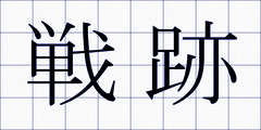 戦跡
