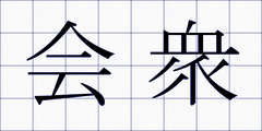 会衆