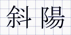 斜陽