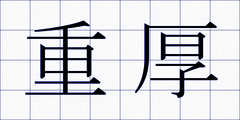 重厚