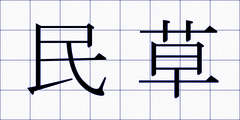 民草