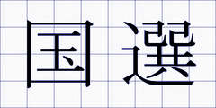 国選