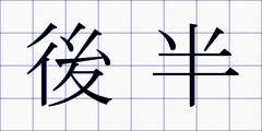 後半