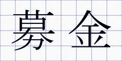 募金