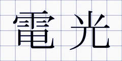 電光
