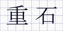 重石