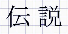 伝説