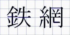 鉄網
