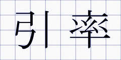 引率