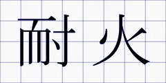 耐火