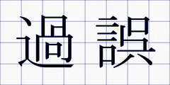 過誤
