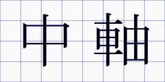 中軸