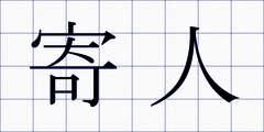 寄人