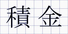積金