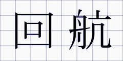 回航