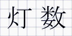 灯数