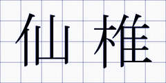 仙椎