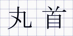丸首