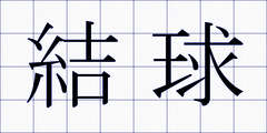 結球